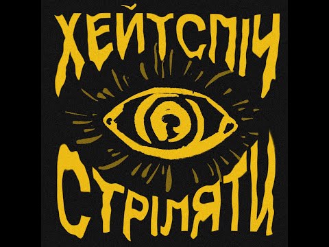 хейтспіч - стріляти