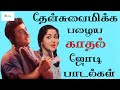 தேன்சுவைமிக்க பழைய காதல் ஜோடி பாடல்க