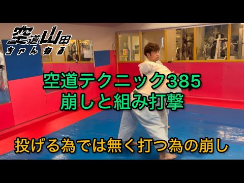 【武道】空道テクニック385「崩しからの組み打撃」【格闘技】