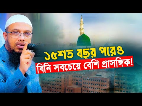 হাজার বছর পরেও যিনি সবচেয়ে বেশি প্রাসঙ্গিক | সিরাত আলোচনা