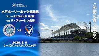 【最終戦VLOG】はじめてのJ1での戦い。百年構想リーグおつかれさまでした【水戸ホーリーホック】J1百年構想リーグ プレーオフラウンド第2戦 vs V・ファーレン長崎 2026.6.6