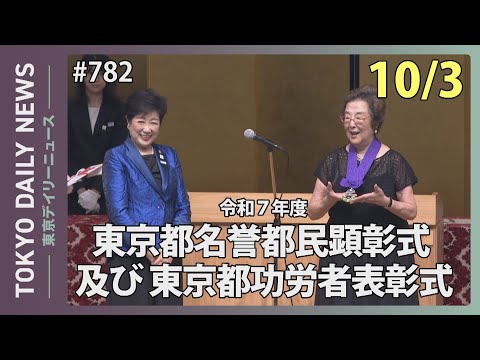 3名に名誉都民の称号を贈呈　令和7年度名誉都民顕彰式及び東京都功労者表彰式（令和７年10月３日 東京デイリーニュース No.782）