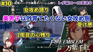#10 美男子ハーレム作りたい女攻め厨がやる【FE万紫千紅】レダ編11章途中～12章途中