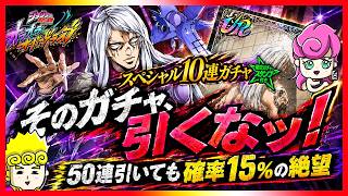 【オラドラ】スペシャル10連ガチャ引くの、ちょっと待って！確率の罠がありますｗ【ジョジョの奇妙な冒険夫婦ゲーム実況】