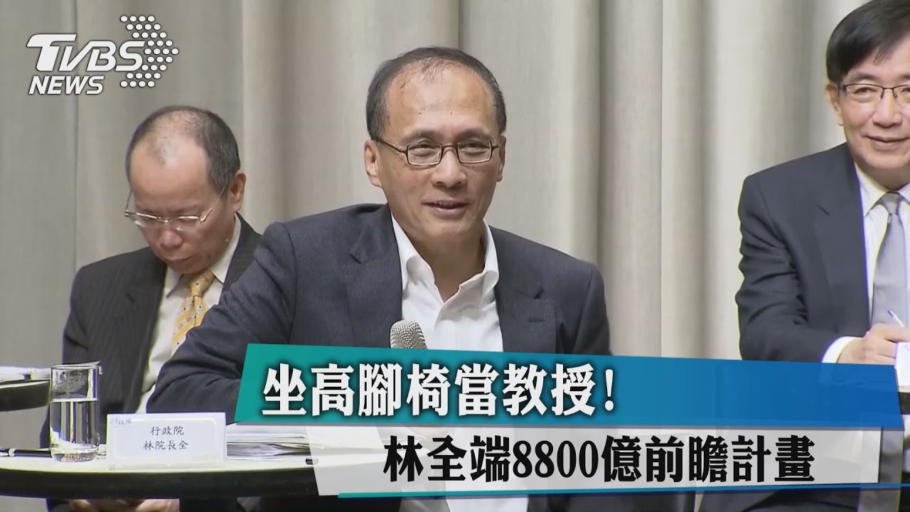 坐高腳椅當教授! 林全端8800億前瞻計畫