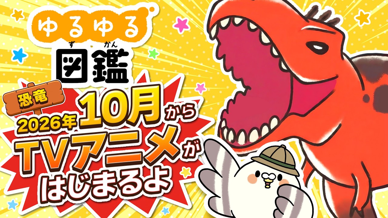 ゆるゆる図鑑