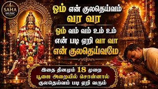 Download lagu Kula Deivam Come to Me | Powerful Kula Deivam Mantra for Divine Protection & Prosperity | 108 Times mp3 Download lagu Kula Deivam Come to Me | Powerful Kula Deivam Mantra for Divine Protection & Prosperity | 108 Times mp3
