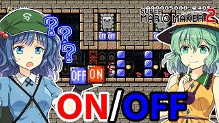 【ゆっくり実況】ON/OFFスイッチで通り道ができるギミックが面白い！【スーパーマリオメーカー2】#2