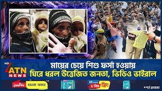 Download lagu মায়ের চেয়ে শিশু ফর্সা হওয়ায় ঘিরে ধরল উত্তেজিত জনতা, ভিডিও ভাইরাল | Mother And Child | ATN News mp3