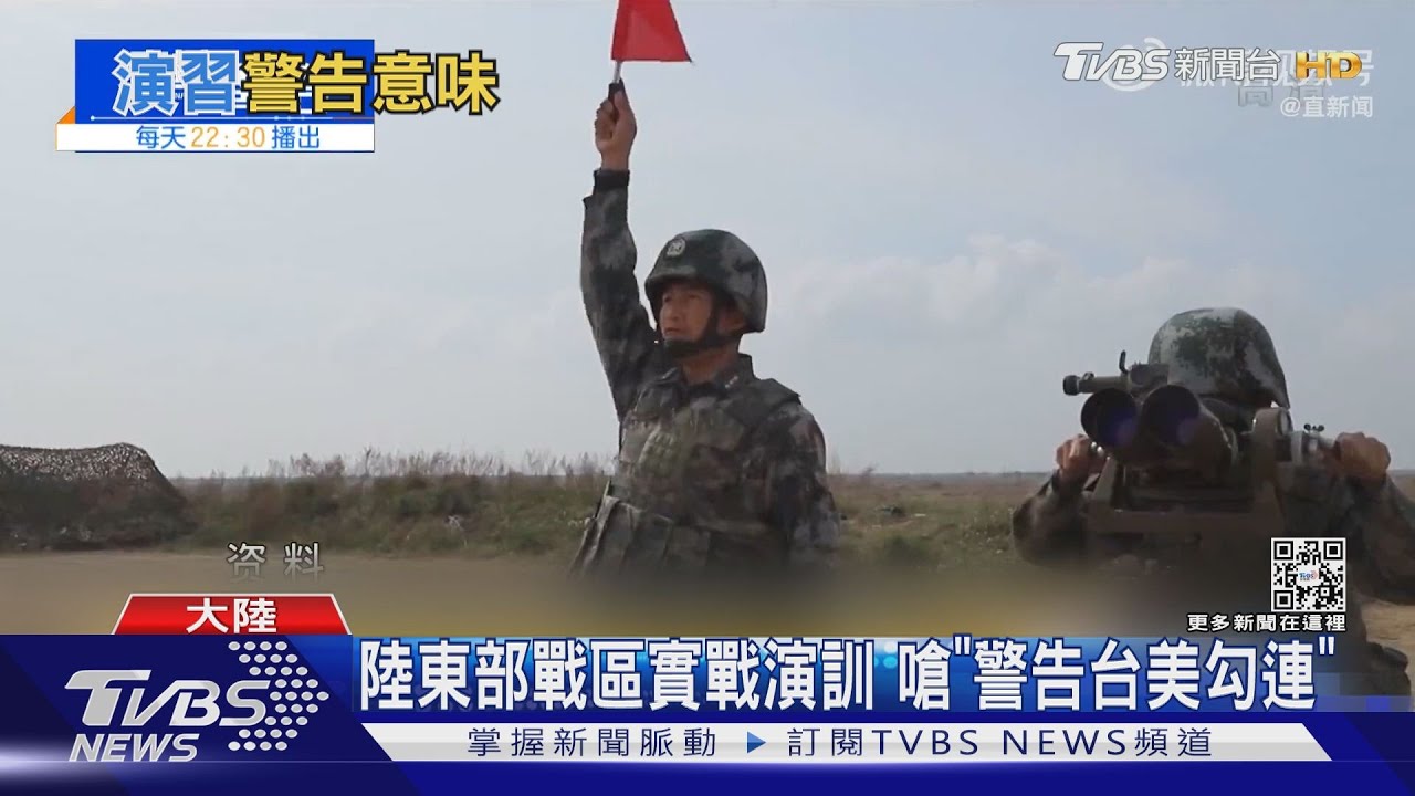 陸東部戰區實戰演訓 嗆「警告台美勾連」