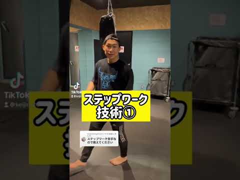キックボクシングのステップワーク！！