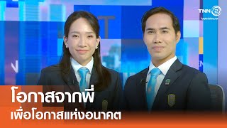 โอกาสจากพี่ เพื่อโอกาสแห่งอนาคต⎪คิดเพื่อชาติ⎪30.08.68
