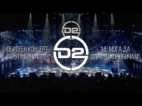 D2 - Не мога да спра да те обичам (Live)