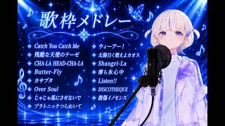 【全15曲】轟はじめ 歌枠メドレー - 2026.04.25配信分【歌枠切り抜き】