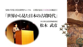 九州歴史資料館令和4年度古代史研究フォーラム①「世界から見た日本の古墳時代」