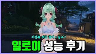 일로이 성능 후기