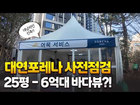 대연포레나 사전점검 단지 전경 및 커뮤니티 + 25평 로얄라인 …
