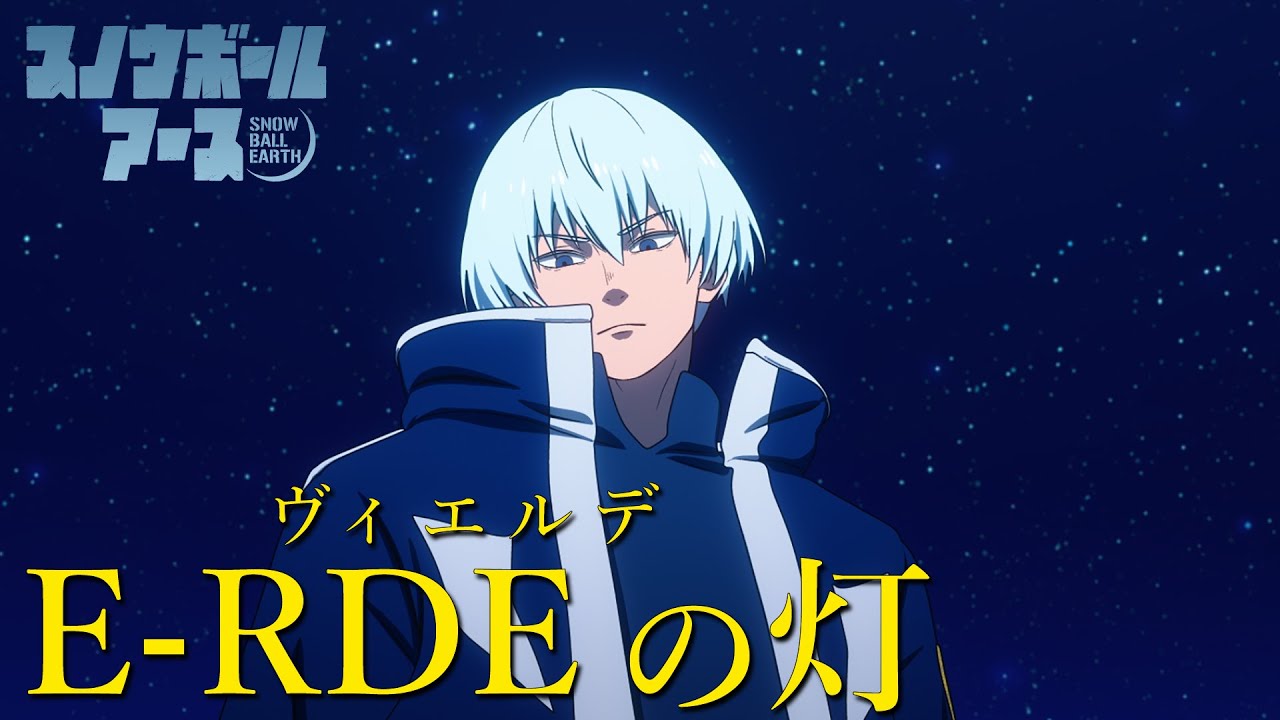 TVアニメ『スノウボールアース』「E-RDEの灯〈ヴィエルデ〉」PV 【毎週金曜23:30放送中！】