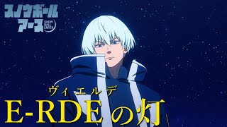 TVアニメ『スノウボールアース』「E-RDEの灯〈ヴィエルデ〉」PV 【毎週金曜23:30放送中！】