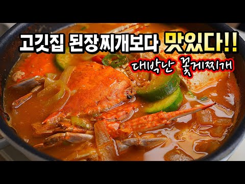 고추장 넣지마세요! 식당보다 맛있는 [꽃게된장찌개] 레시피. 냉동꽃게로 무조건 만들어보세요! 밥통이 거덜나요~