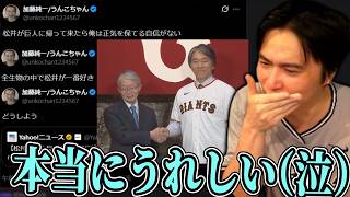 松井秀喜監督誕生で感極まり、涙を流す加藤純一【2026/10/23】