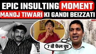 Manoj Tiwari Insulting Moment | भारी बेइज्जती हो गयी रीकिया के पापा के | being honest | @The bulk