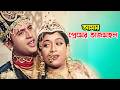 Amar Premer Tajmohol আমার প্রেমের তাজমহল Shabnur Riaz Premer Tajmo