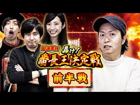 ＜前編＞【押忍！番長3】最速実戦！轟け！番長王決定戦＜しんのすけ/まりも/くり/倖田柚希＞