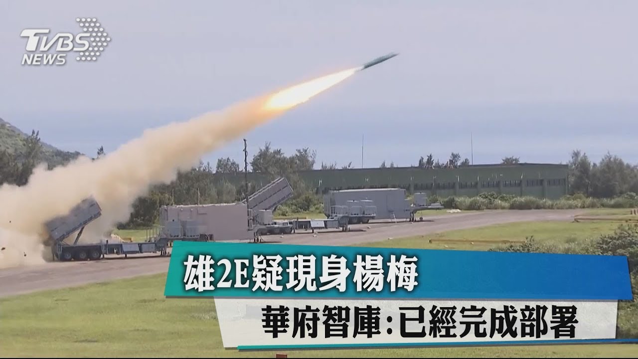 雄2E疑現身楊梅 華府智庫:已經完成部署