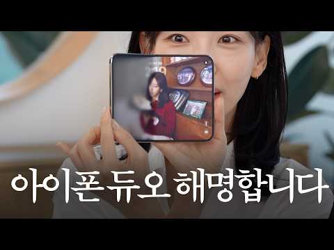 아이폰 듀오 일주일 사용기 | 애플의 폴더블 아직 멀었다? 완성도 최고?