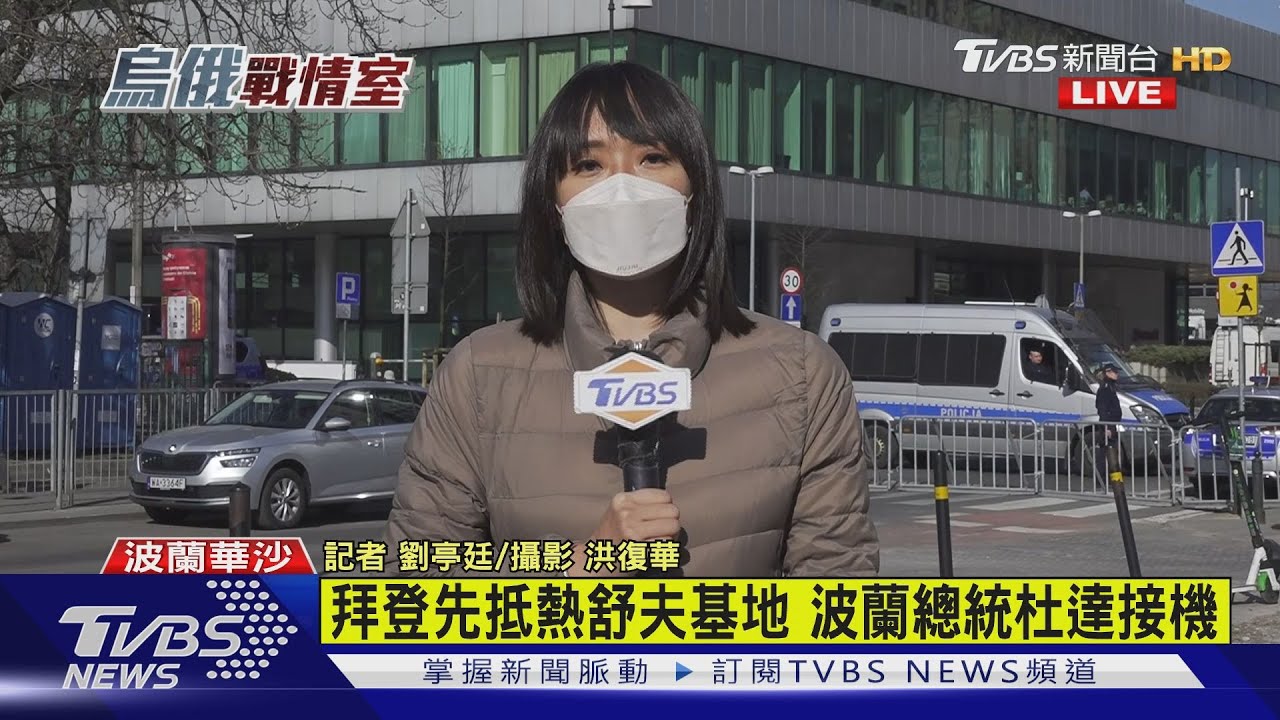 TVBS前進波蘭/拜登將抵達華沙!下榻飯店維安嚴密 將會晤總統杜達