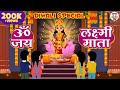 ॐ जय लक्ष्मी माता Om Jai Lakshmi Mata Diwali Special Lakshmi Aarti Jai J