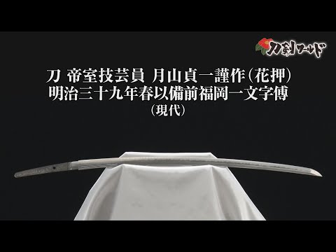 刀 銘 帝室技芸員月山貞一謹作（花押） 明治三十九年春以備前福岡