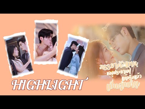 [Highlight] ไม่ว่าที่ไหนเมื่อไหร่ ประธานฟู่ก็มาช่วยได้ทัน🥰 ใครหน้าไหนก็อย่ามารังแกภรรยาผม‼️