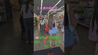 🇺🇸本場アメリカと言えば…パーティ🎁🎂お誕生日は、盛大に！！巨大風船🎈１６歳のとき‼️
