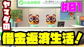 【生放送】あつまれヤマダの森！？ヤマダの無人島借金返済生活！【】