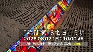Download lagu 02/08/2026(日) 10 AM 『年間第18主日 ミサ(A年) 』 mp3 Download lagu 02/08/2026(日) 10 AM 『年間第18主日 ミサ(A年) 』 mp3