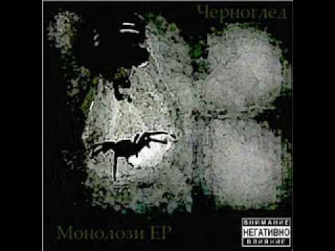 Черноглед - Косача на Мрака