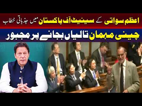 سینیٹ میں اعظم سواتی کی جذباتی تقریر ، چینی مہمانوں کا زبردست خراجِ تحسین
