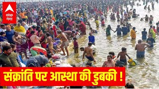 LIVE : संक्रांति पर आस्था की डुबकी ! | Makar Sankranti 2023 Prayagraj | UP News | Abp Ganga Live