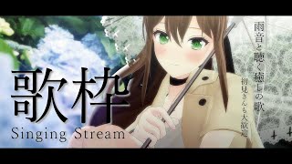  - 【 #歌枠 】雨音と歌で癒します☔初見さんも大歓迎 / 松永依織