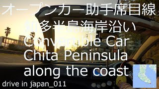 ゆったりドライブ オープンカー 春の知多半島海岸沿い 夕暮れ 4月 drive Convertible Spring Chita Peninsula along coast dusk Apr.