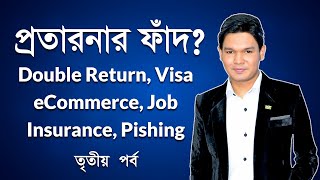 অনলাইন প্রতারণার ফাঁদ? Double Return, Visa, E-Commerce, Job, Life Insurance, Donation - 3rd Part