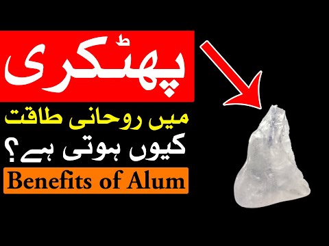 Phitkari Ka Rohani Faida | phitkari k faiday | Mehrban Ali Alum | پھٹکری | फिटकिरी