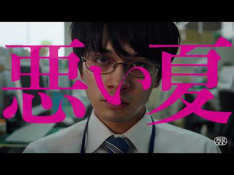 北村匠海主演、映画『悪い夏』クズ＆ワルたちのキャラクター予告映像【2025年3月20日公開】