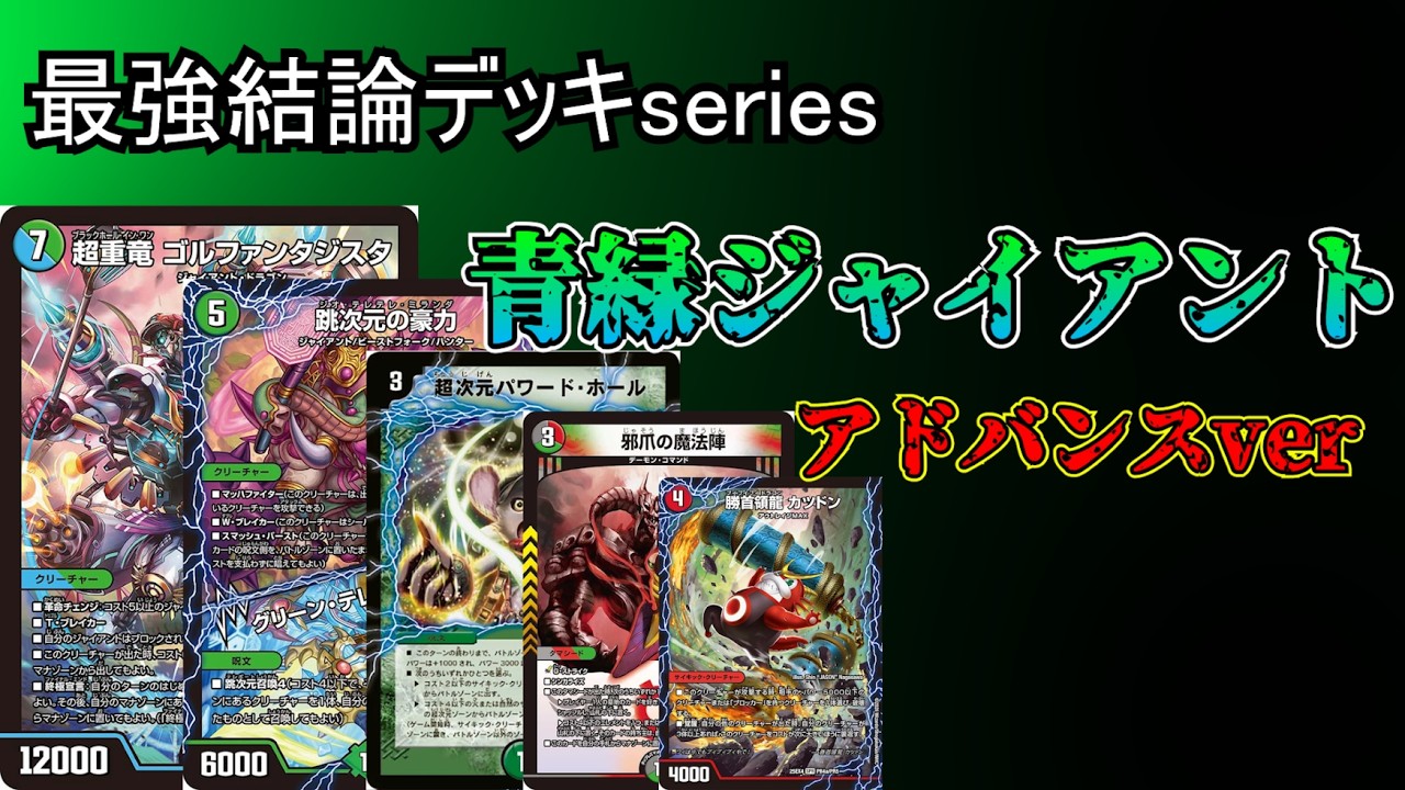 【最強結論デッキseries】ジャイアント×カツドン＝GG【デュエマ】
