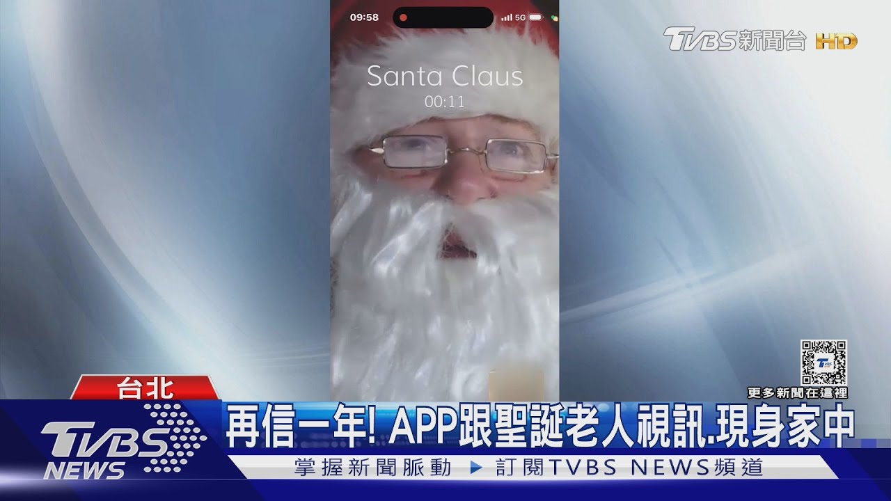 再信一年！　APP跟聖誕老人視訊、現身家中