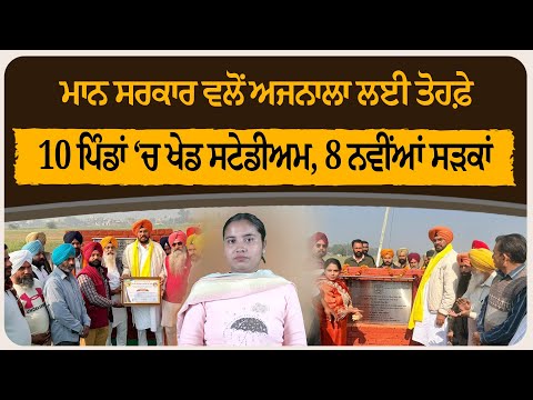 ਮਾਨ ਸਰਕਾਰ ਵਲੋਂ ਅਜਨਾਲਾ ਲਈ ਤੋਹਫ਼ੇ – 10 ਪਿੰਡਾਂ ‘ਚ ਖੇਡ ਸਟੇਡੀਅਮ, 8 ਨਵੀਂਆਂ ਸੜਕਾਂ
