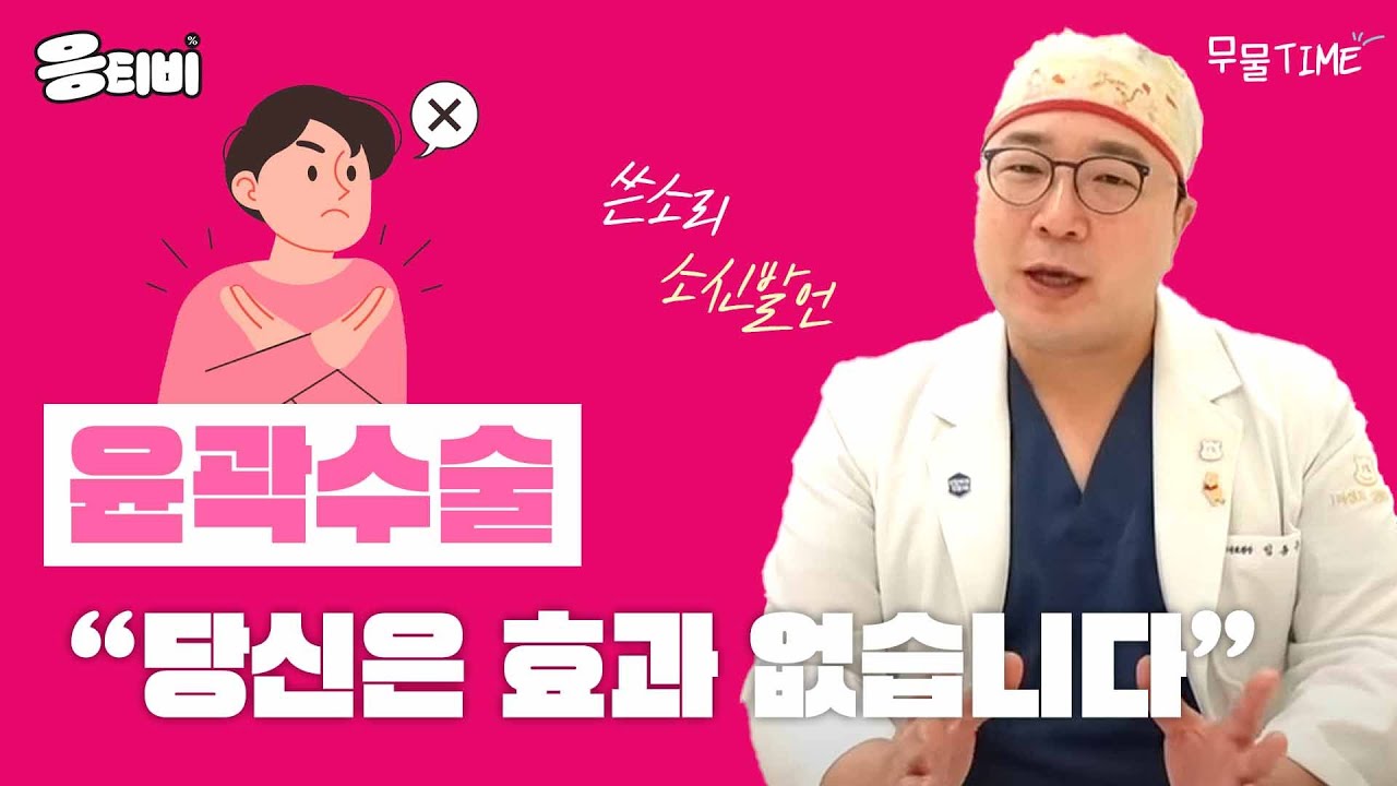 [닥터푸 TALK] 안면윤곽 수술, 비권유가 있다면?