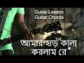 Amar Har Kala Korlam re - Guitar Lesson - Guitar Chords - Easy Tutorial - আমার হাড় কালা কর